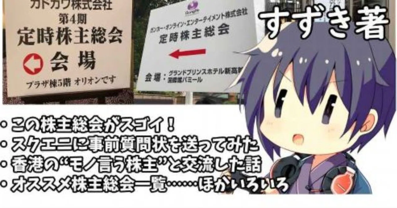 同人誌紹介]株主総会に行こう！すずきの潜入ドキュメント｜あさひっち