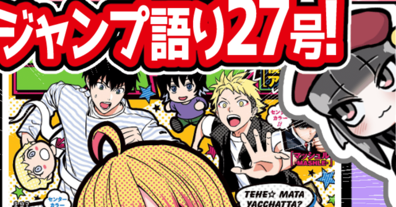 WJ27】週刊少年ジャンプ2023年27号感想【寿司いくら】|寿司いくら WJ27】週刊少年ジャンプ2023年27号感想【寿司いくら】|寿司いくら