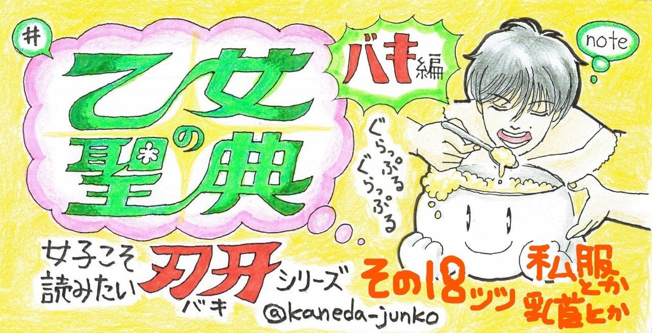 神心会の最終兵器がファッションの常識を変える 無料記事 乙女の聖典 女子こそ読みたい 刃牙 シリーズ その18 金田淳子 Note