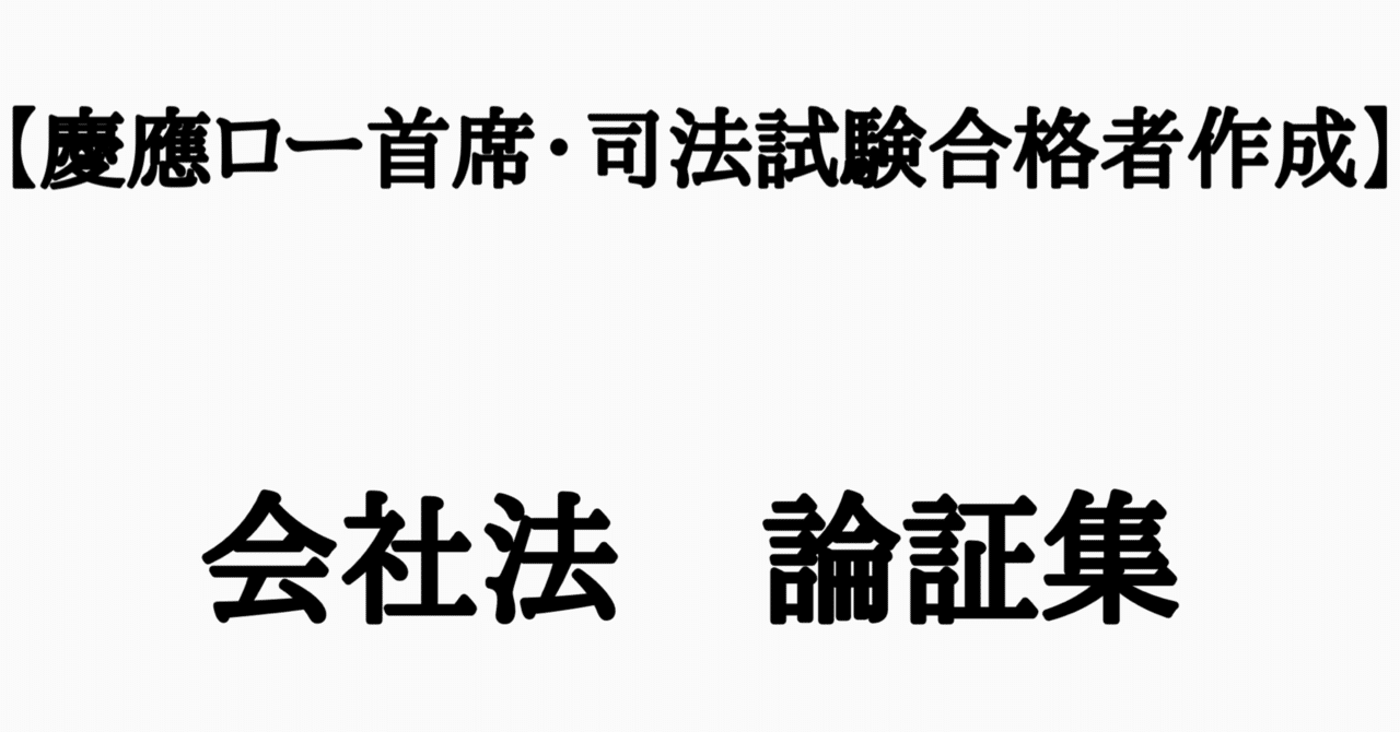 令和6年予備論文的中】会社法・完全整理論証集＋答案の型(第2版