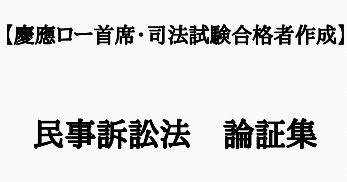 令和6年予備論文的中】民事訴訟法・完全整理論証集＋答案の型(第