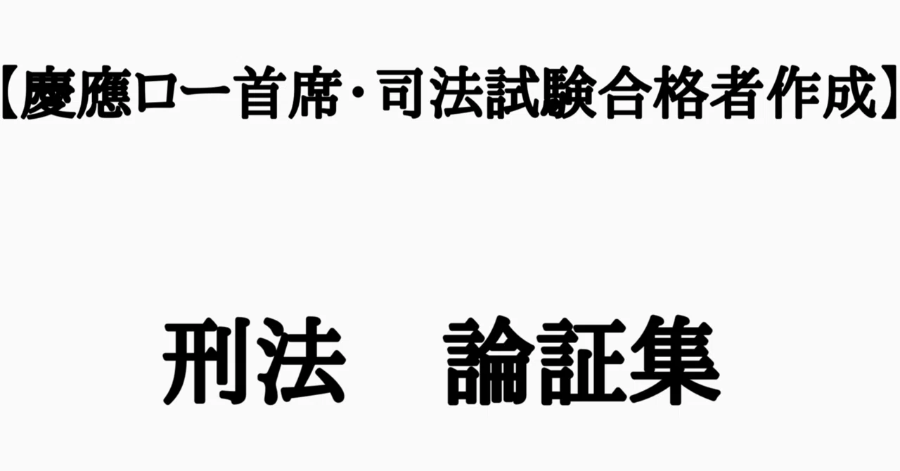令和6年予備論文的中】刑法・完全整理論証集＋答案の型(第2版)｜【慶應