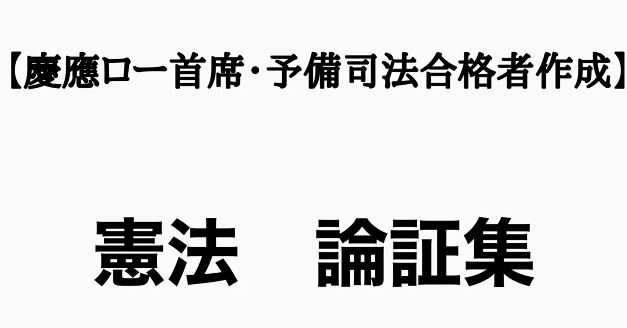 令和6年予備論文的中】憲法・完全整理論証集＋答案の型(第2版)｜【慶應