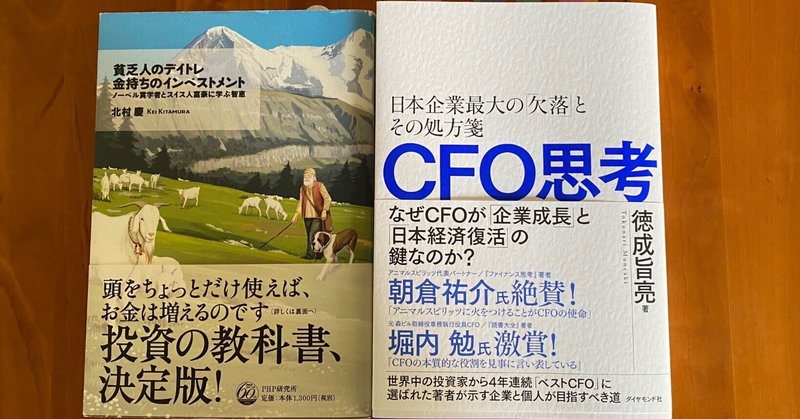CFO思考 日本企業最大の「欠落」とその処方箋　（著・徳成旨亮さん）