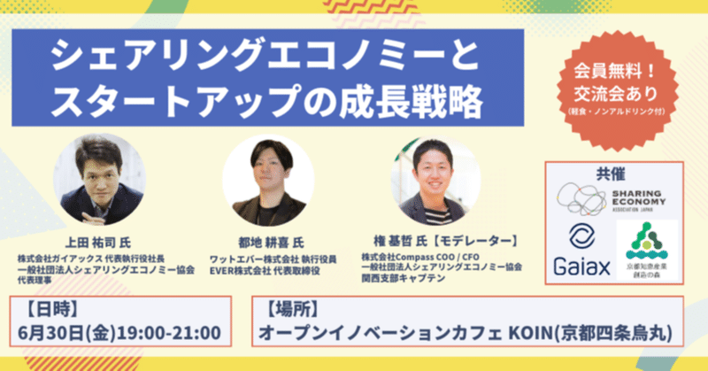 【6/30(金)京都でイベント開催】シェアリングエコノミーとスタートアップの成長戦略