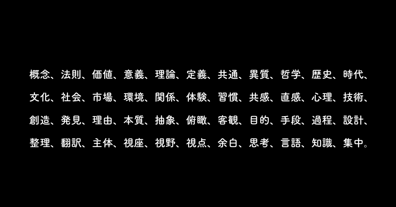 好きな漢字２文字の言葉を定義してみた 前編 Tadaaki Madanokoji Thinking Design Lab 思考設計士 Note