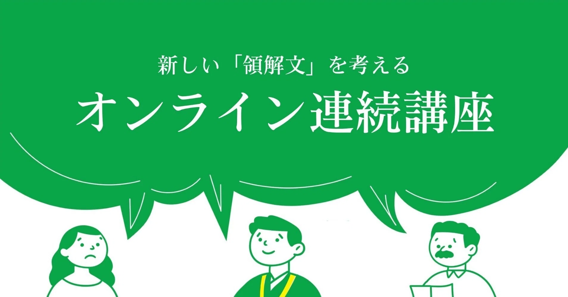 オンライン連続講座はじまります｜新しい領解文を考えてみよう