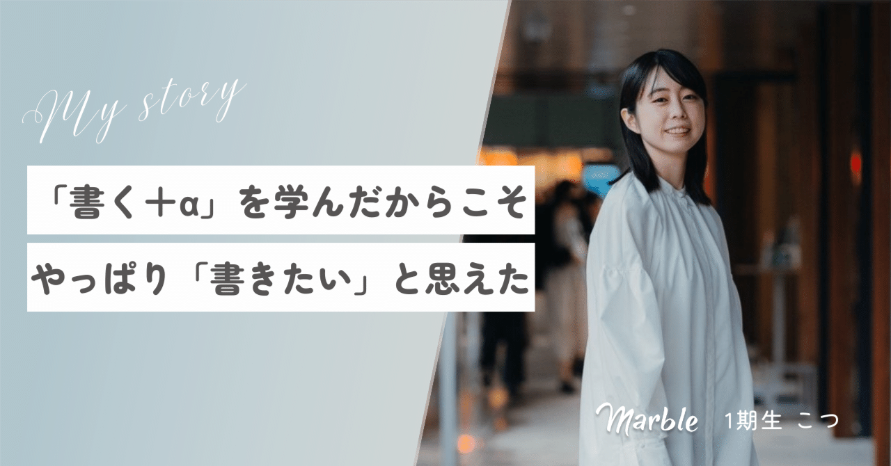 “書く＋α”でインタビューを尖らせる。「キャリアに自信がなかった」私が見つけたライターとお芝居で生きる道｜Marble｜マーブル