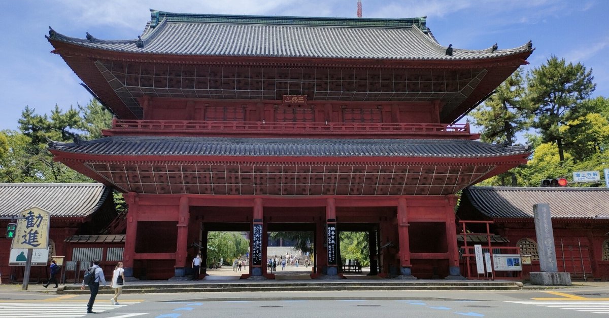 芝増上寺三解脱門｜福光 寛 中国経済思想摘記