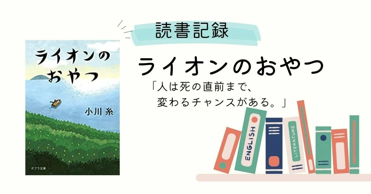 読書記録「人は死の直前まで、変わるチャンスがある。」ライオンの 