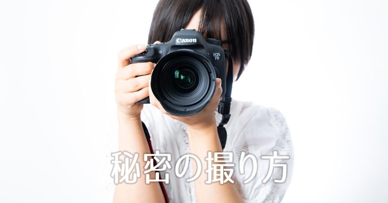 写真の撮り方 秘密の方法教えます M Inata Note 写真の撮り方 秘密の方法教えます M Inata Note