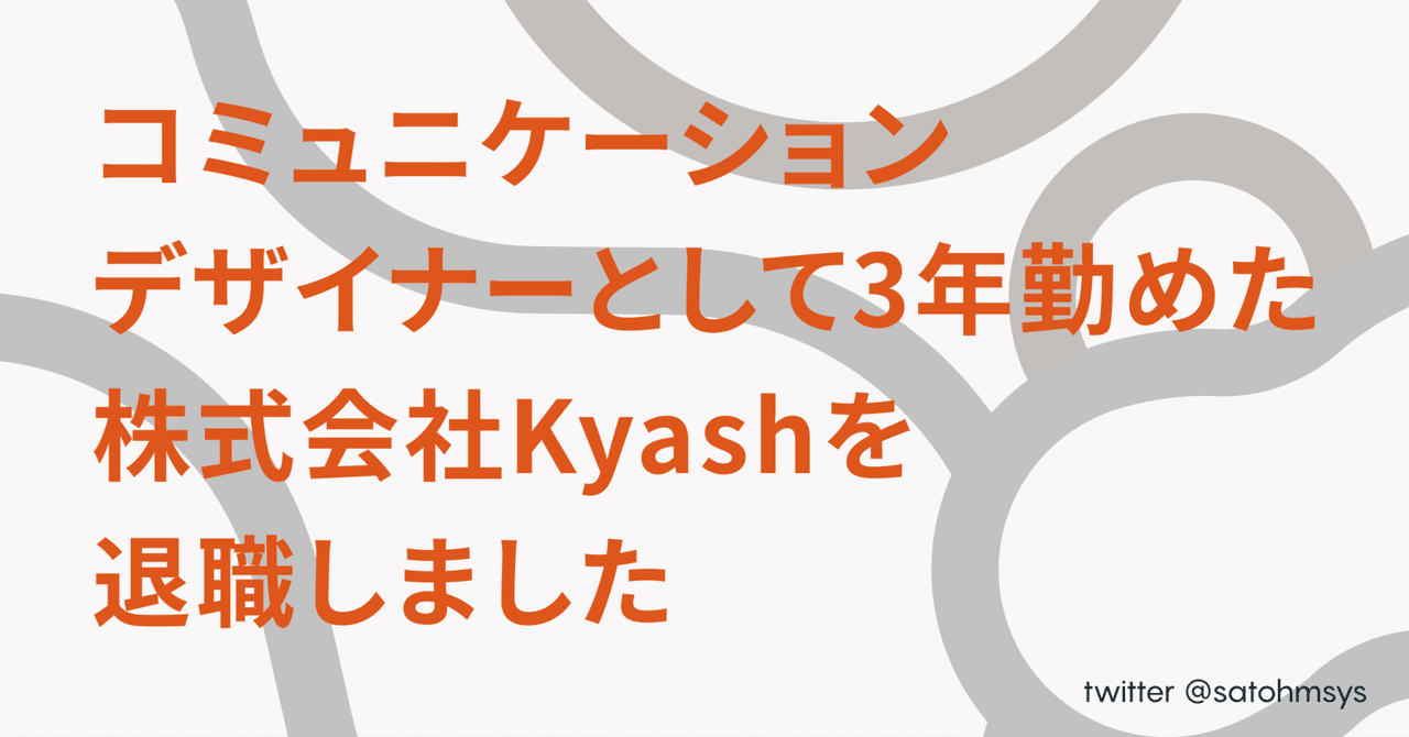 コミュニケーションデザイナーとして3年勤めた株式会社Kyashを退職しました