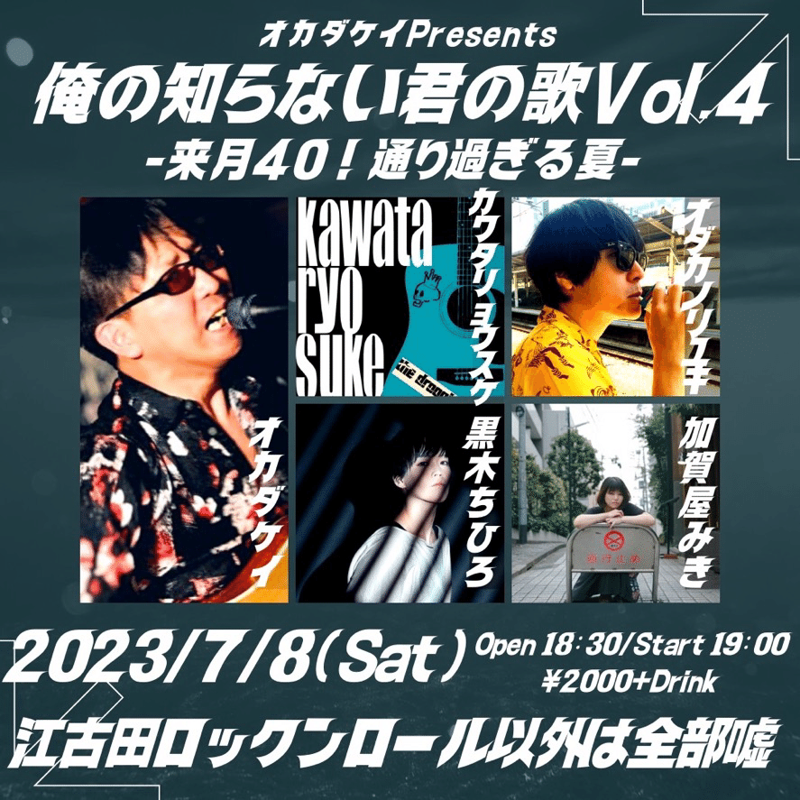 7/8は江古田ロックンロール以外は全部嘘！｜オカダケイ