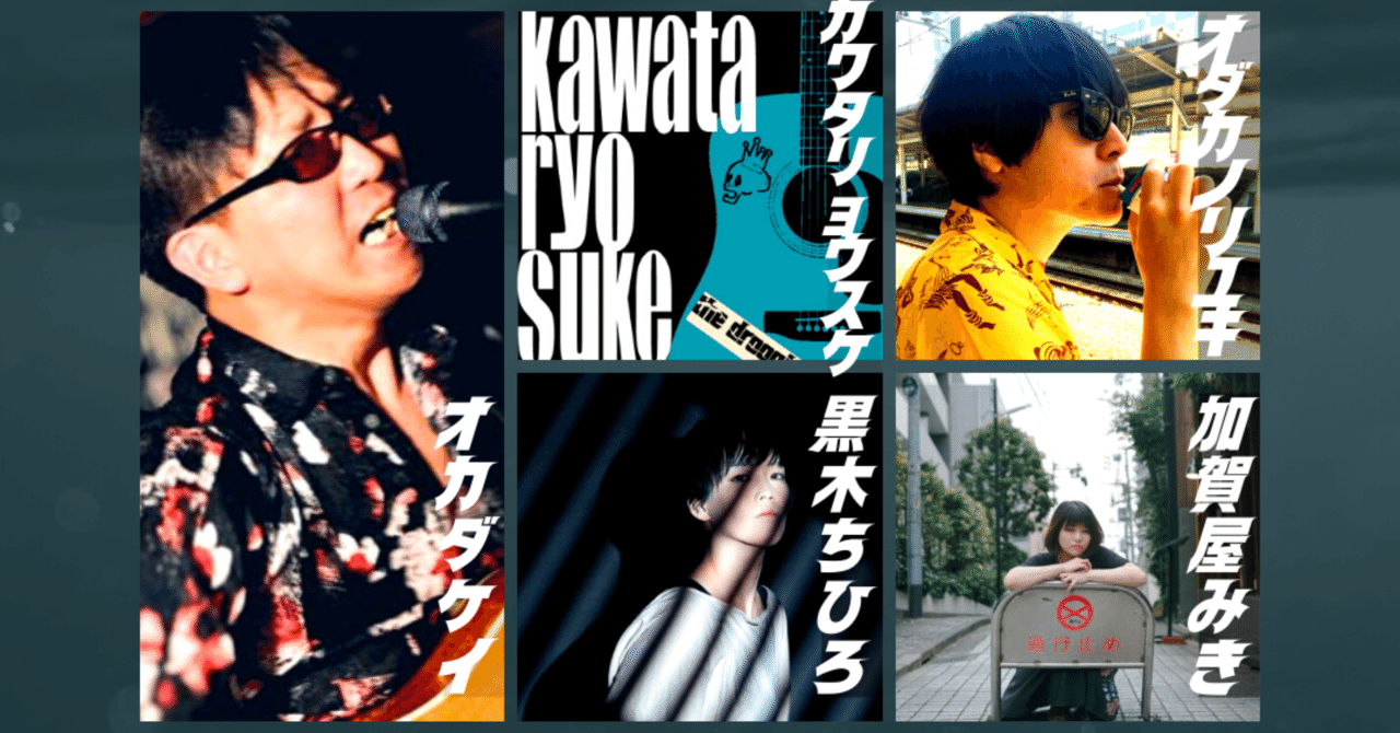 7/8は江古田ロックンロール以外は全部嘘！｜オカダケイ