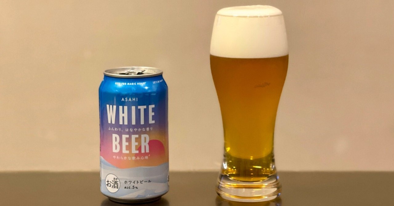 アサヒビールの「アサヒ ホワイトビール(ASAHI WHITE BEER アサヒビールの「アサヒ ホワイトビール(ASAHI WHITE BEER