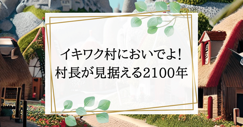 イキワク村へおいでよ！村長が見据える2100年