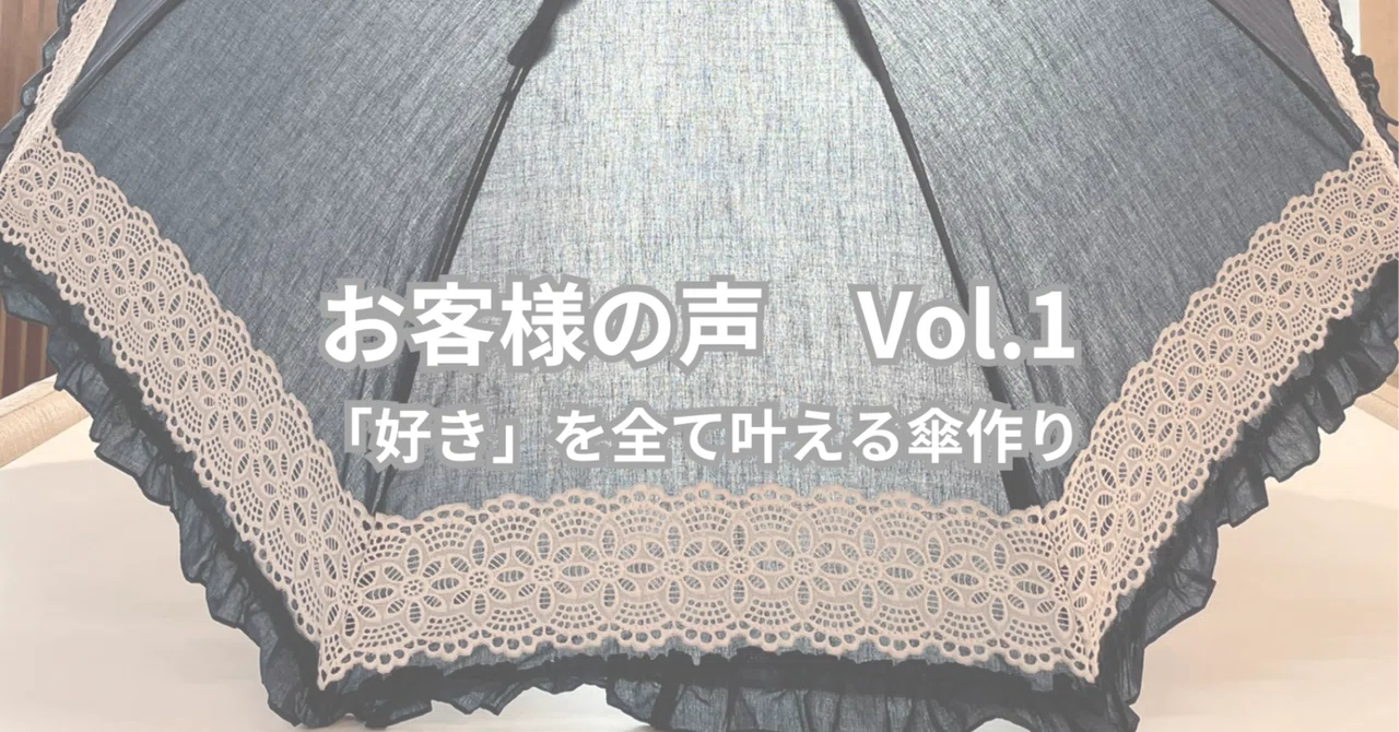 妥協ゼロ！「自分の好き」を全て叶えてくれるオーダー傘｜SUN