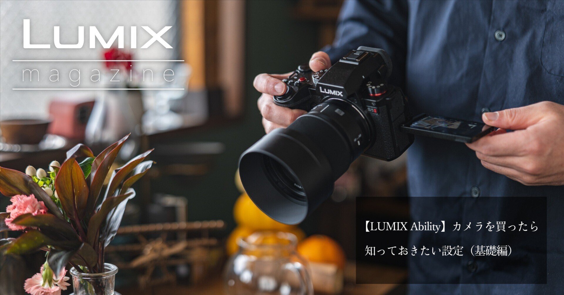 LUMIX Ability】カメラを買ったら知っておきたい設定(基礎編)|LUMIX LUMIX Ability】カメラを買ったら知っておきたい設定(基礎編)|LUMIX