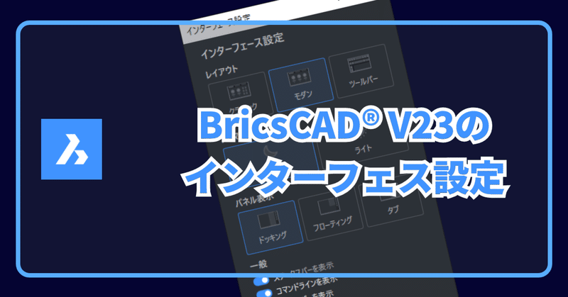［詳説］BricsCAD® V23 のインターフェス設定