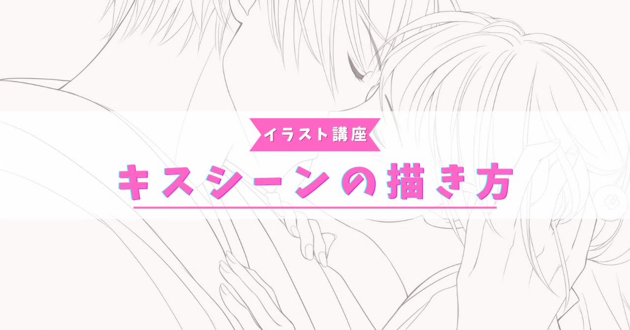 キスシーンの描き方【イラスト講座】|瑠璃森しき花@乙女向け&和服イラストレーター