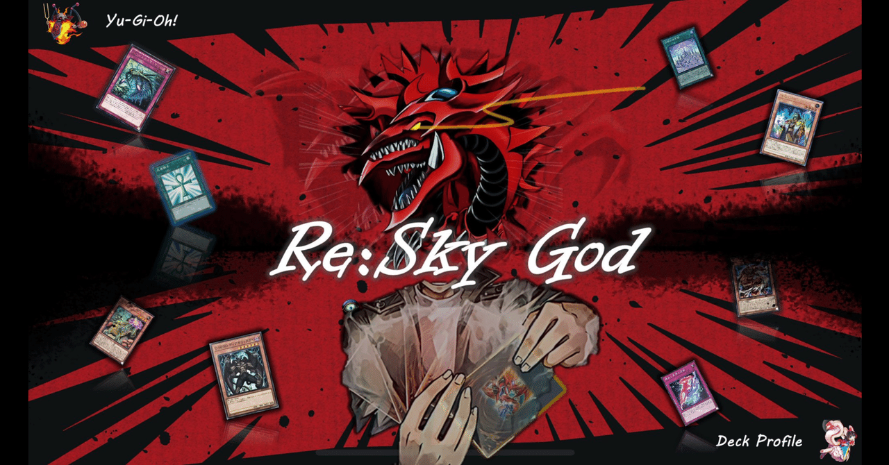 デッキ紹介【Re:Sky God】｜らいと