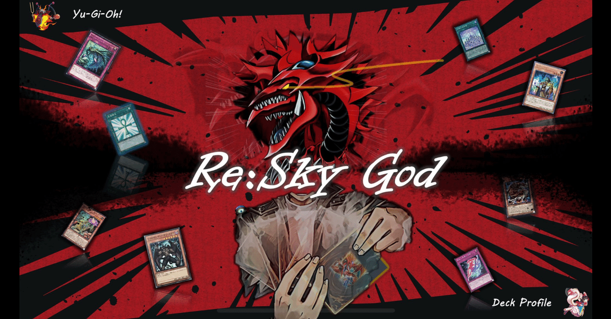 デッキ紹介【Re:Sky God】｜らいと