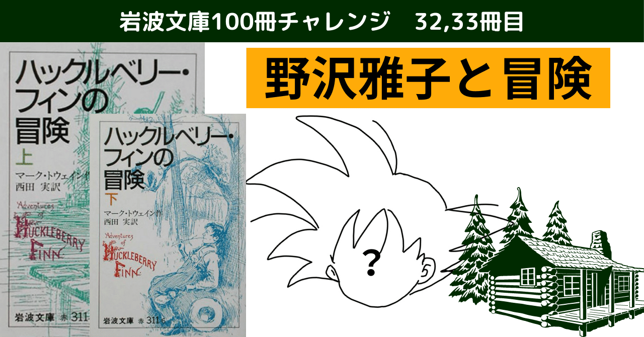 岩波文庫チャレンジ32,33/100冊【ハックルベリー・フィンの冒険