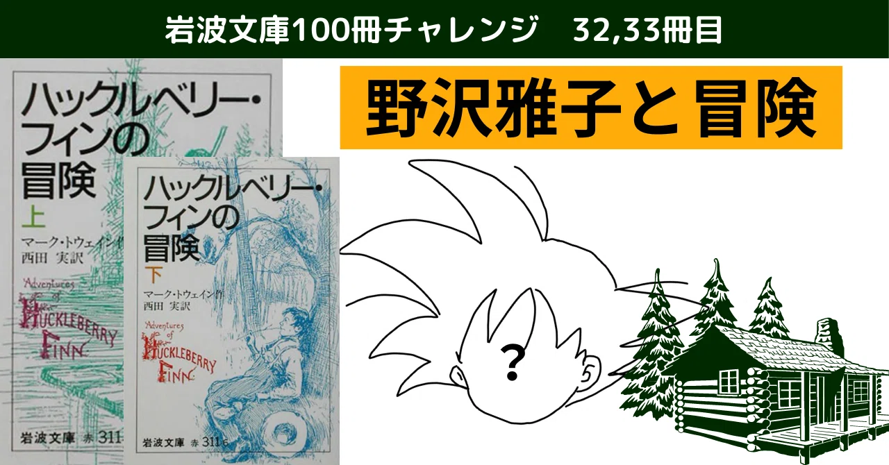 岩波文庫チャレンジ32,33/100冊【ハックルベリー・フィンの冒険】｜Y.I