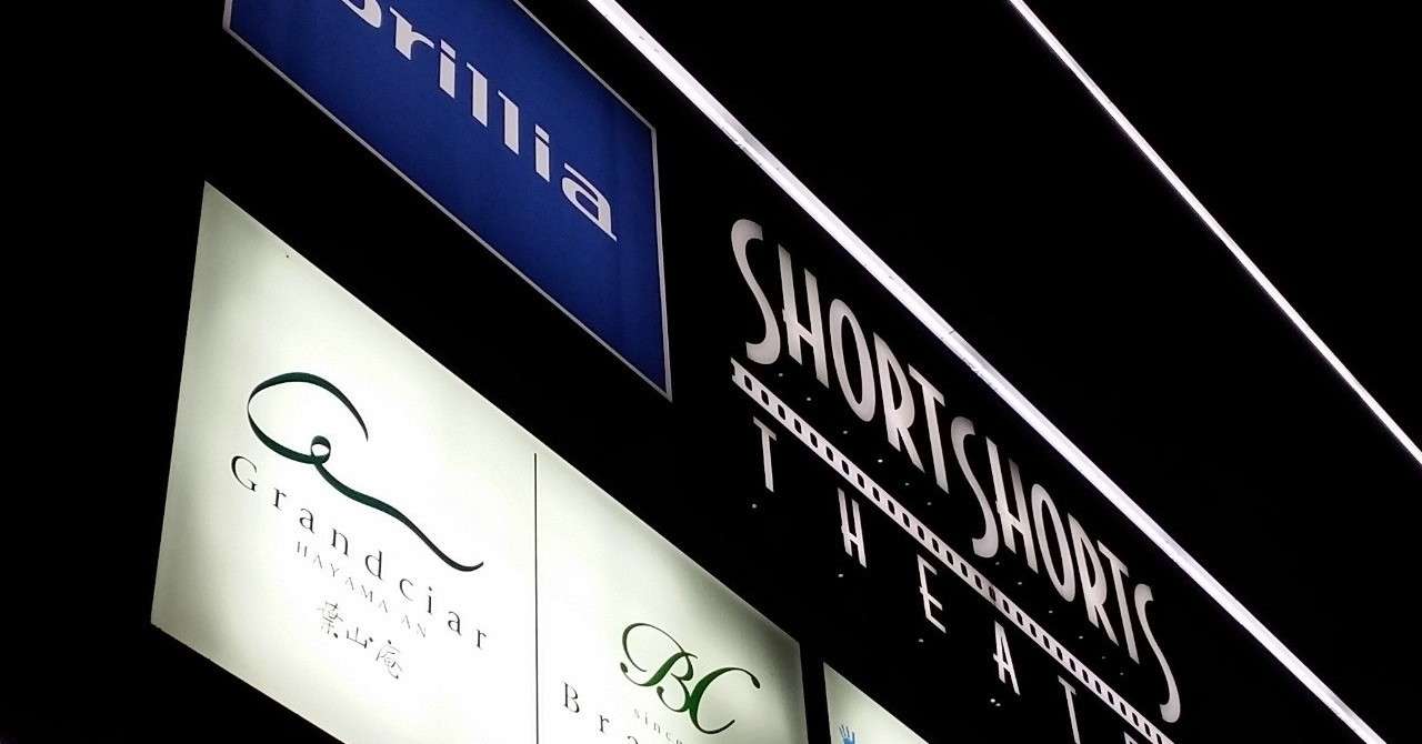 ブリリアショートショートシアター 2018年8月20日 阿部 隆夫 Note