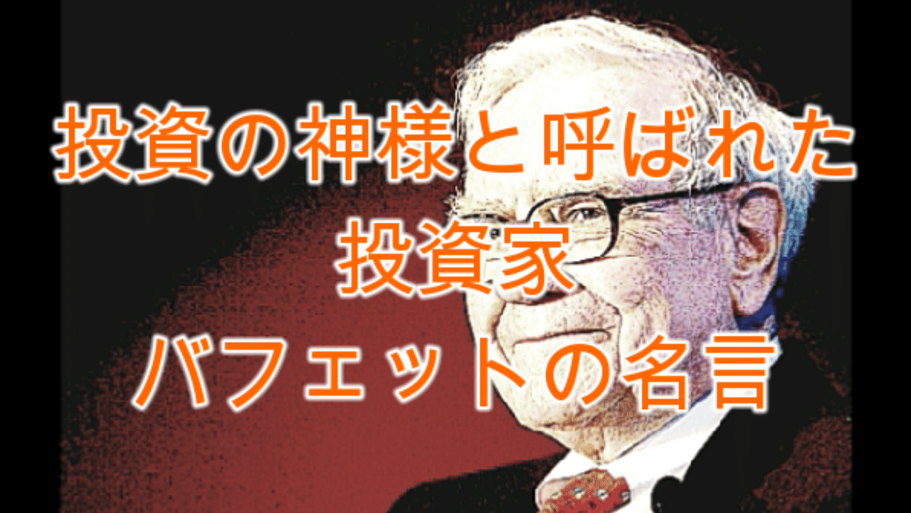 投資の神様と呼ばれた投資家ウォーレン バフェットの名言 Kanta Note 投資の神様と呼ばれた投資家ウォーレン バフェットの名言 Kanta Note