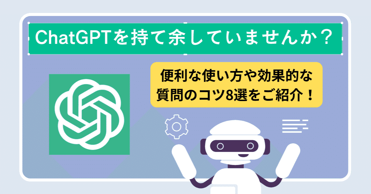 ChatGPTから精度の高い回答を引き出すには？｜(株)コンピュータ