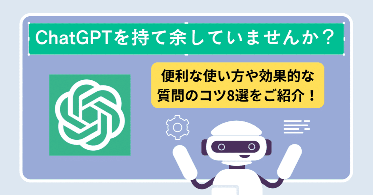 ChatGPTから精度の高い回答を引き出すには？｜(株)コンピュータ