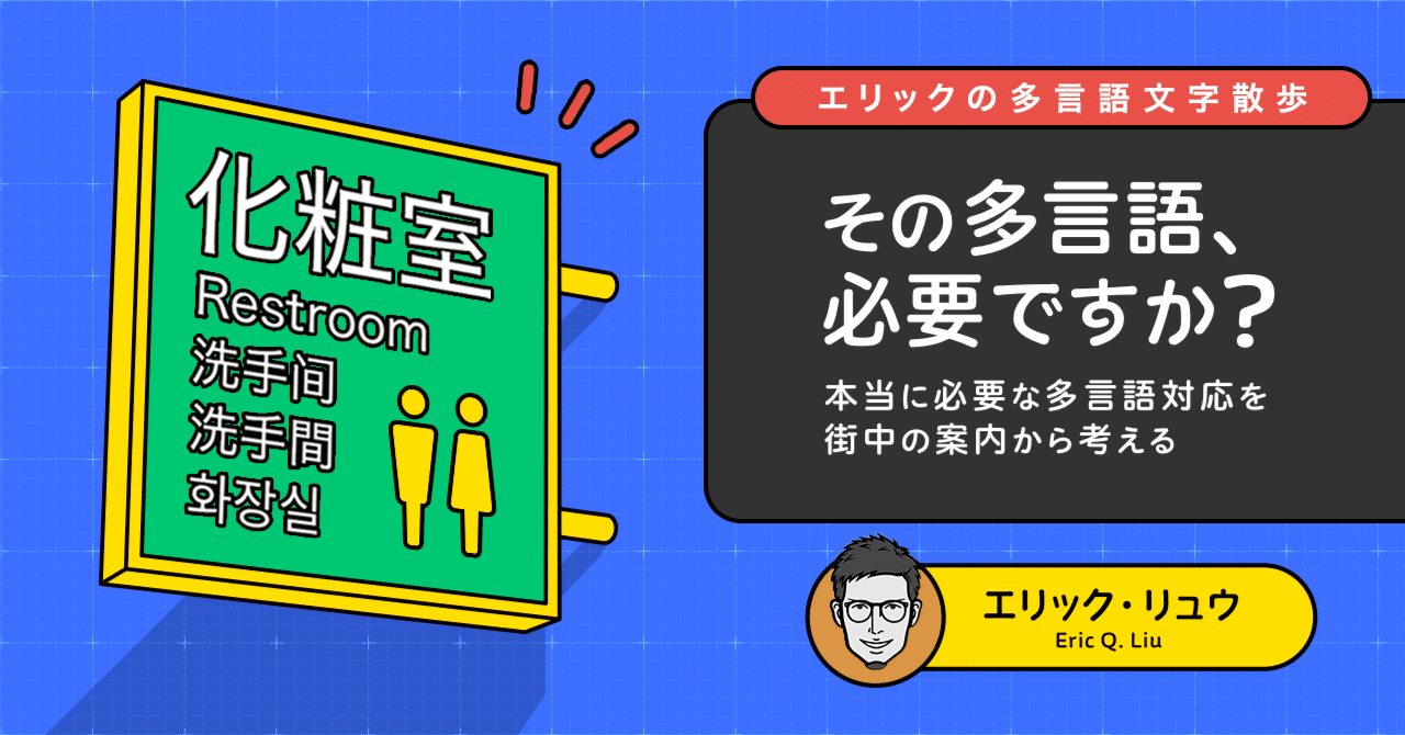 その多言語、必要ですか？」本当に必要な多言語対応を、街中の案内から