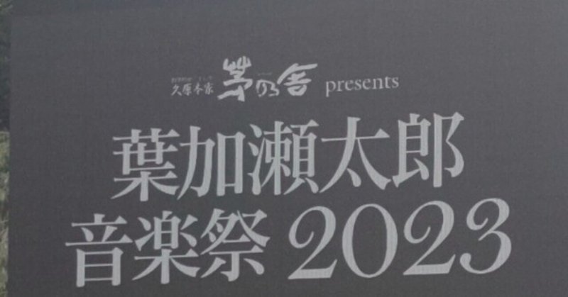 【フェスの記憶】葉加瀬太郎音楽祭２０２３in上賀茂神社