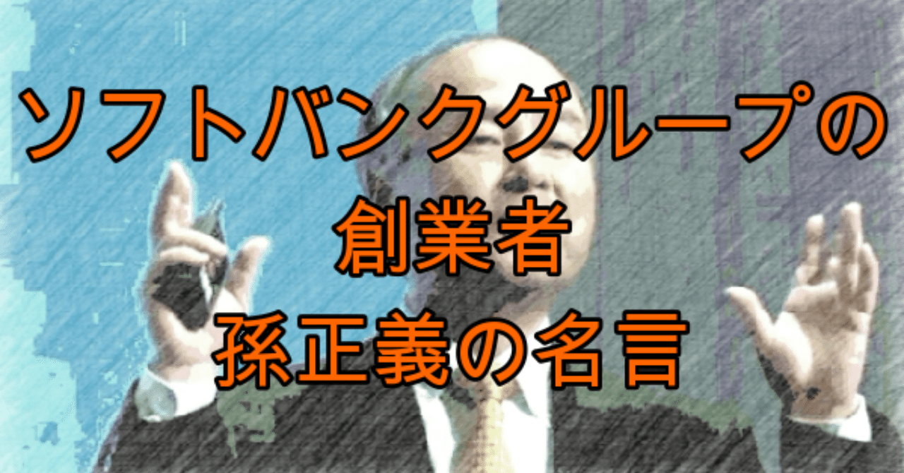 孫正義身長 の新着タグ記事一覧 Note つくる つながる とどける