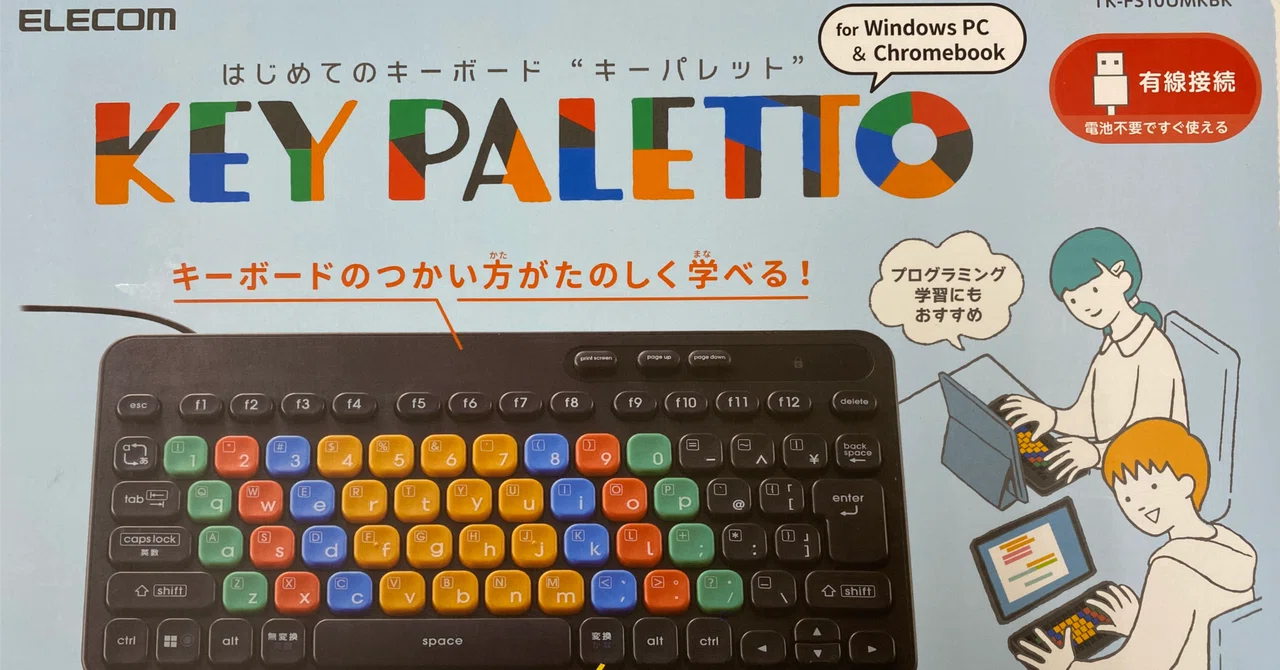 子ども用タイピング練習キーボード使ってみました｜原田洋一＠ロボット 