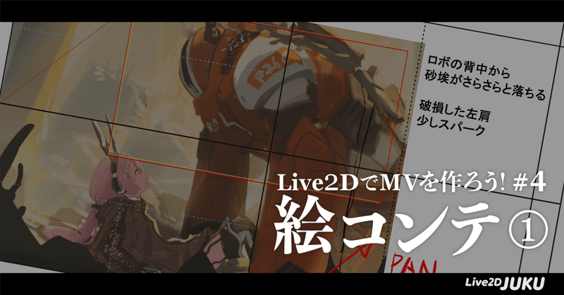 JUKU企画「Live2DでMVを作ろう！」第4回　絵コンテ①