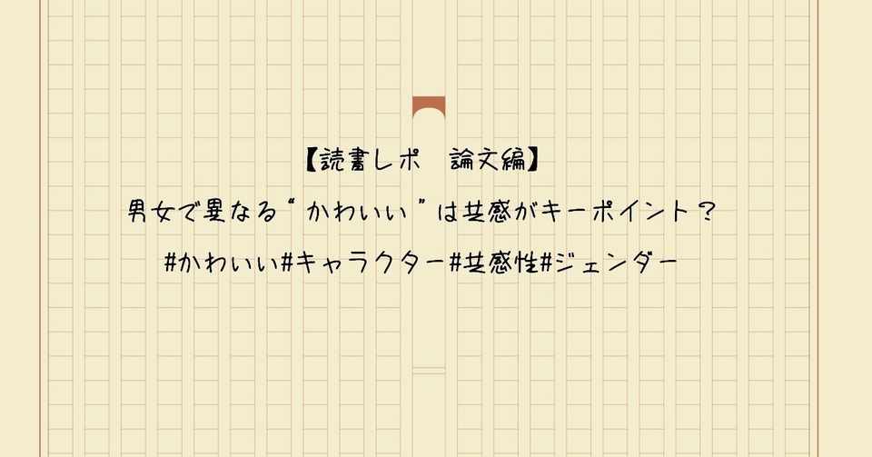 読書レポ 論文編 男女で異なる かわいい は共感がキーポイント Yoona かわいいキャラクター を考える Note