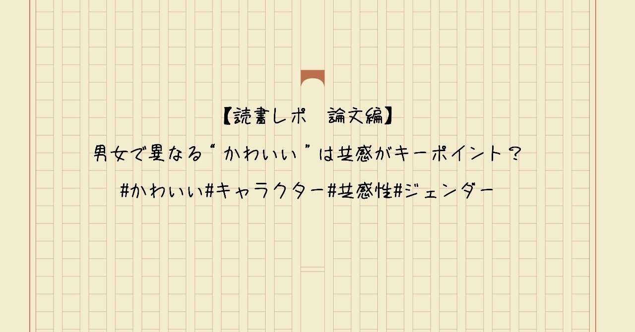 読書レポ 論文編 男女で異なる かわいい は共感がキーポイント Yoona かわいいキャラクター を考える Note
