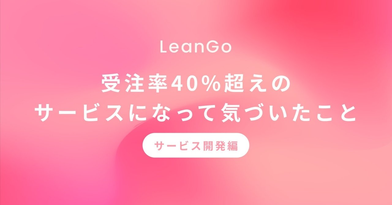 受注率40%超えのサービスになって気付いたこと(サービス開発編)
