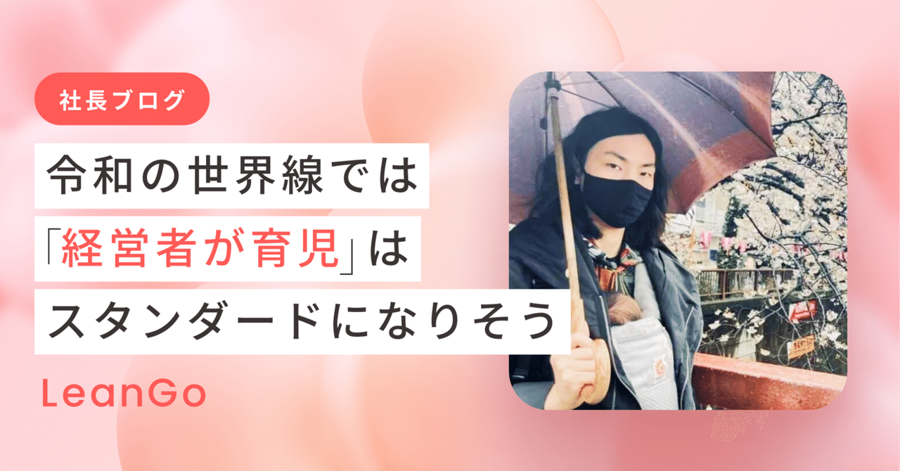 令和の世界線では「経営者が育児」はスタンダードになりそう