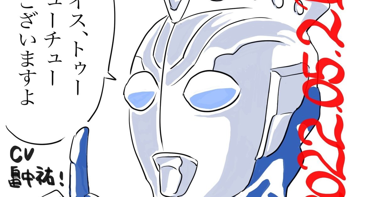 三分の一人前！ウルトラマンゼット！｜雲州鳩