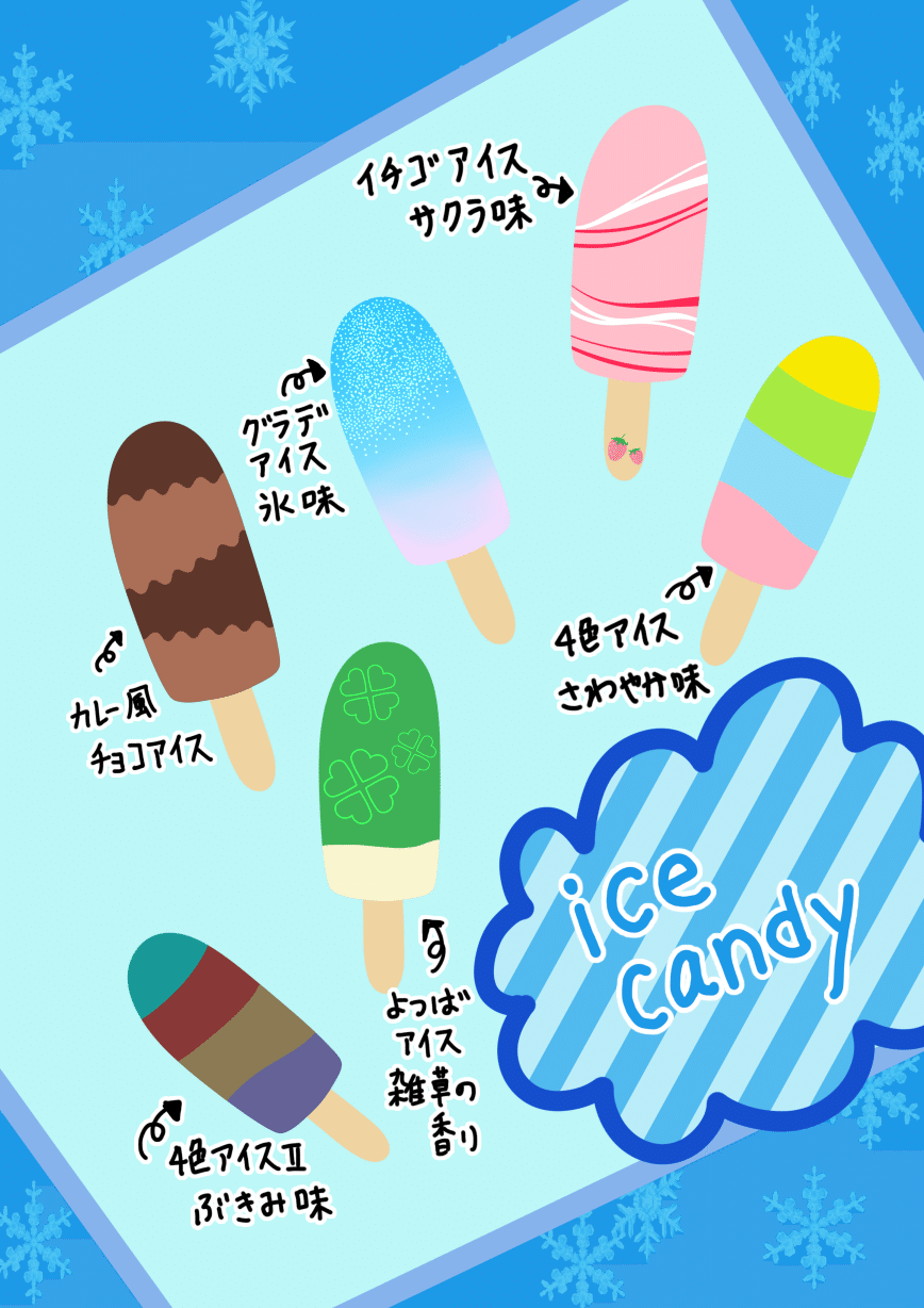 アイスまとめピング