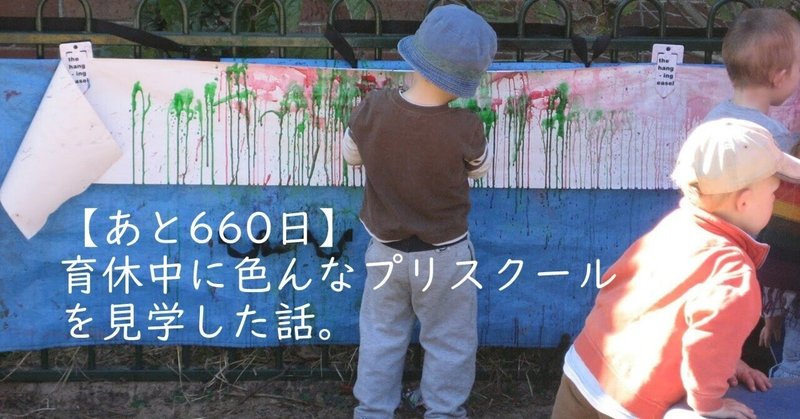 【あと660日】東京都港区にプリスクールを開園する人が色んな園を見学した話。