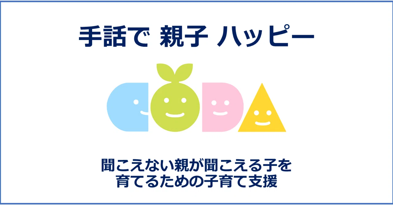 私たちの活動について（コーダ子育て支援）｜WP コーダ子育て支援 社会