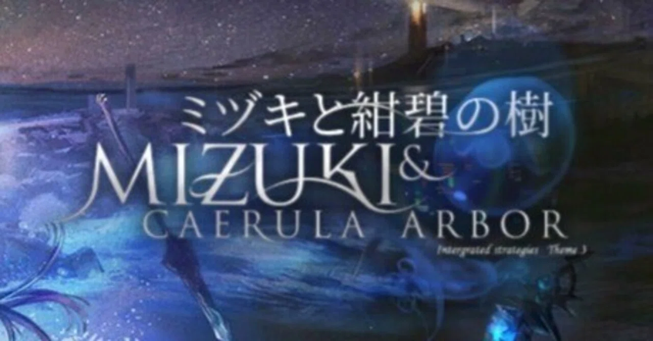 ミズキエンド・オブ・ザ・ワ－ルド他 ミヅキと紺碧の樹 雑記(アークナイツ)｜mczk