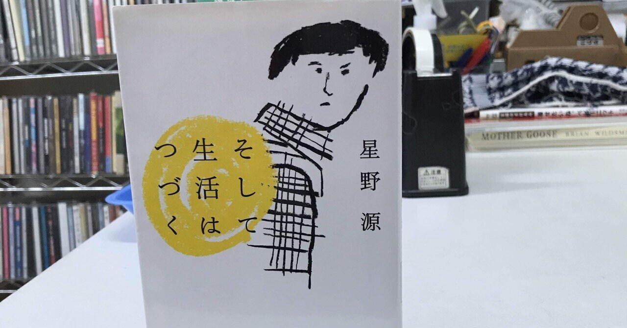 読書】『そして生活はつづく』星野源｜さち