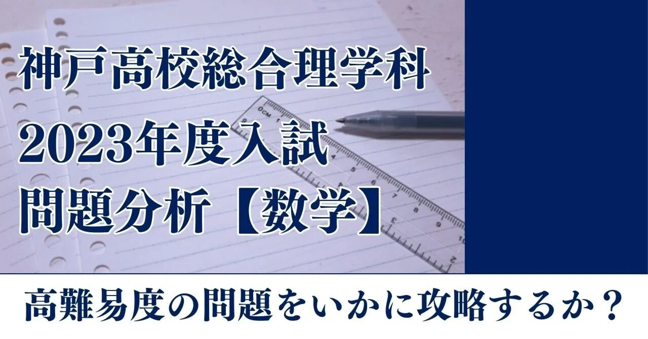 2023年度入試 神戸総理 問題分析【数学】｜開進館 合格プロジェクト