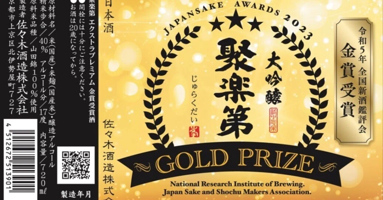 聚楽第 金賞受賞酒（じゅらくだい Gold Award）｜佐々木酒造株式会社 