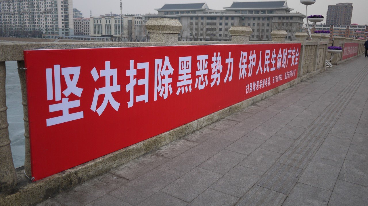 坚决扫黑除恶势力 邪悪な勢力を断固として一掃する 今 街はこんなスローガンだらけ どんだけ悪がはびこってるんだ 中国 Meguru Ishida Note